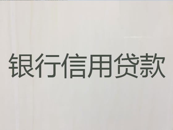 阿克苏抵押贷款公司-银行担保贷款